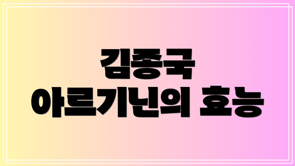 김종국 아르기닌의 효능
