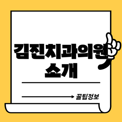 김진치과의원 소개