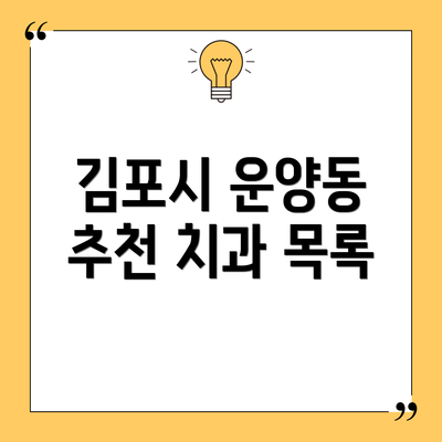 김포시 운양동 추천 치과 목록