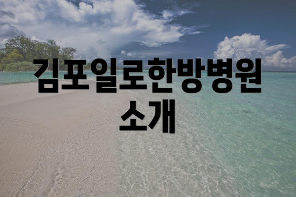 김포일로한방병원 소개