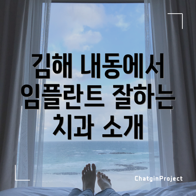 김해 내동에서 임플란트 잘하는 치과 소개