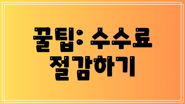 꿀팁: 수수료 절감하기