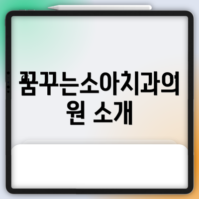 꿈꾸는소아치과의원 소개