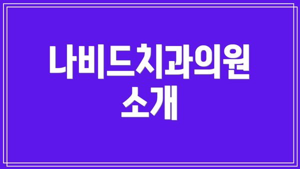 나비드치과의원 소개