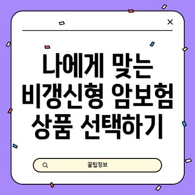 나에게 맞는 비갱신형 암보험 상품 선택하기