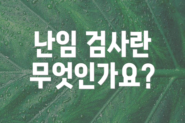 난임 검사란 무엇인가요?