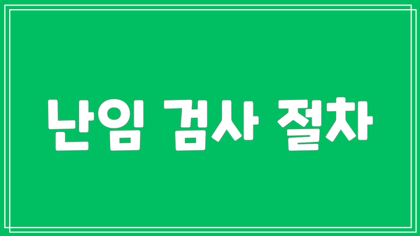 난임 검사 절차