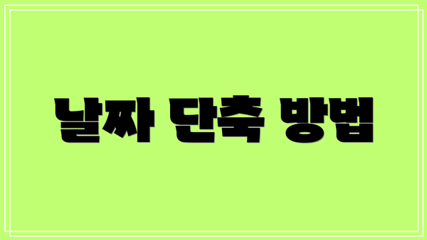 날짜 단축 방법