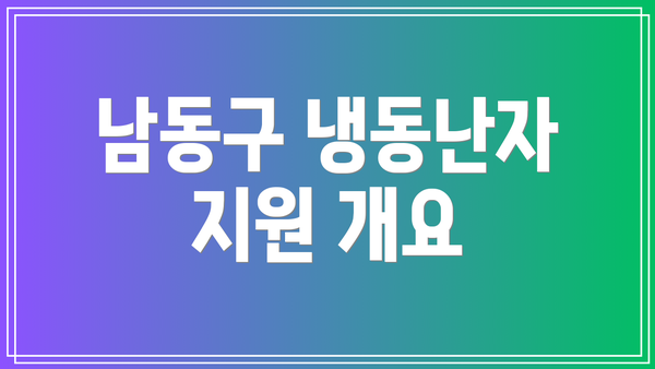 남동구 냉동난자 지원 개요
