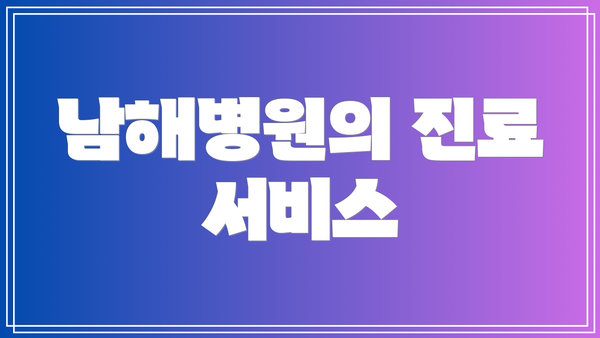 남해병원의 진료 서비스