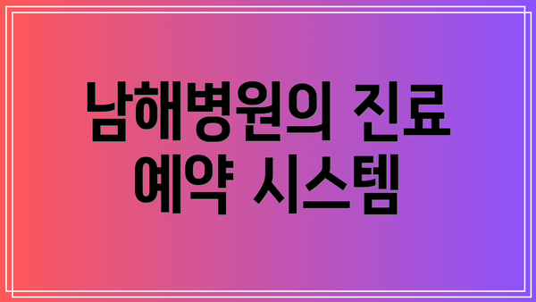 남해병원의 진료 예약 시스템