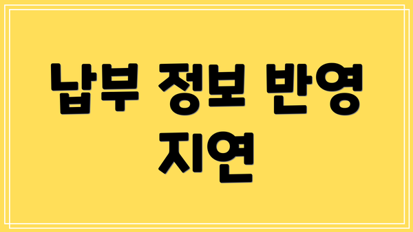 납부 정보 반영 지연