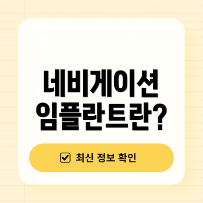 네비게이션 임플란트란?