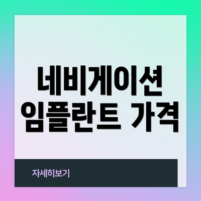 네비게이션 임플란트 가격