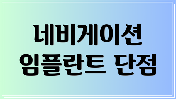 네비게이션 임플란트 단점