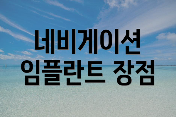 네비게이션 임플란트 장점