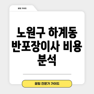 노원구 하계동 반포장이사 비용 분석