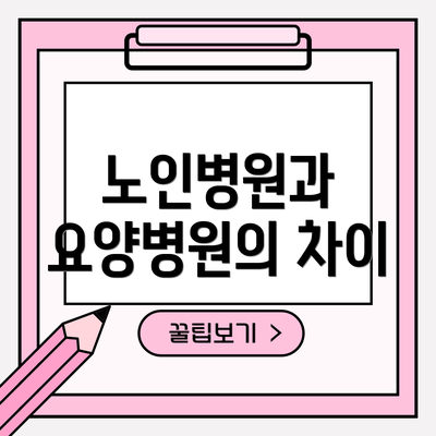 노인병원과 요양병원의 차이