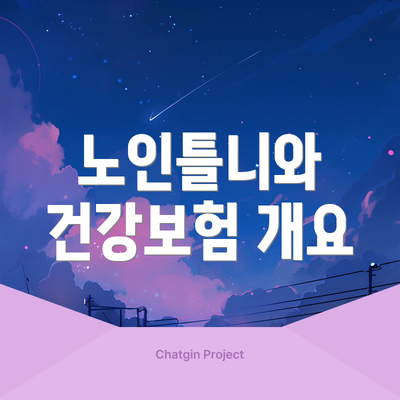 노인틀니와 건강보험 개요