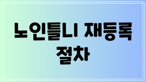노인틀니 재등록 절차