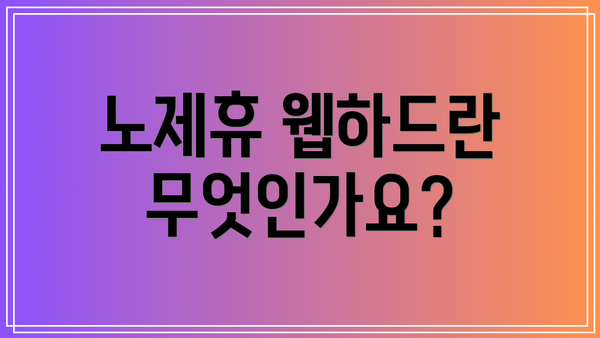 노제휴 웹하드란 무엇인가요?