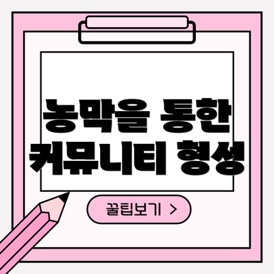 농막을 통한 커뮤니티 형성