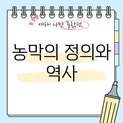 농막의 정의와 역사