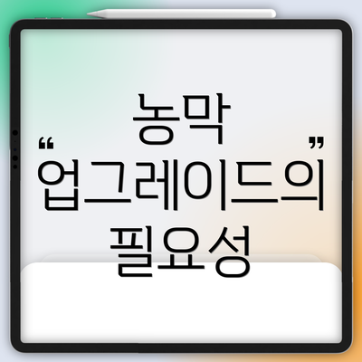 농막 업그레이드의 필요성