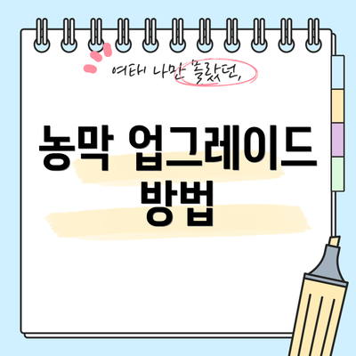 농막 업그레이드 방법