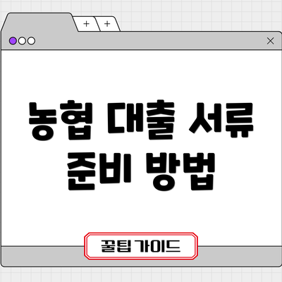 농협 대출 서류 준비 방법