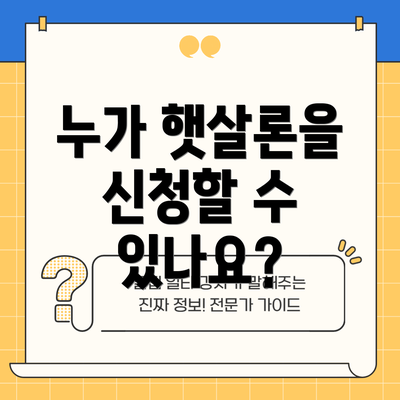누가 햇살론을 신청할 수 있나요?