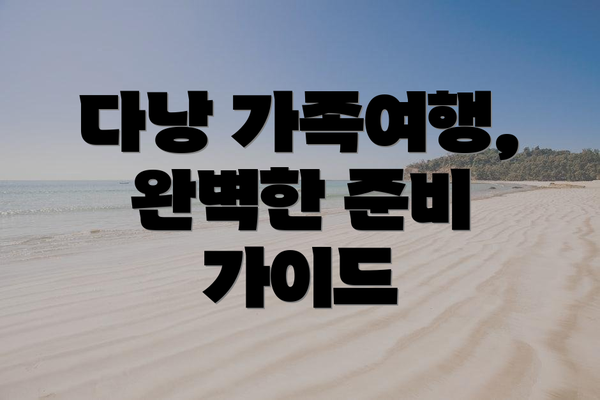 다낭 가족여행, 완벽한 준비 가이드
