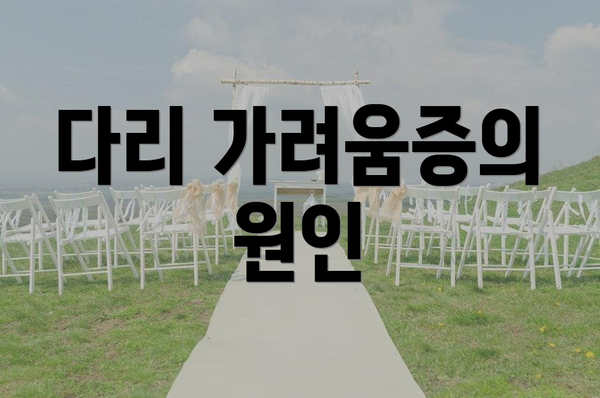 다리 가려움증의 원인