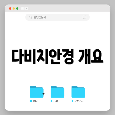 다비치안경 개요