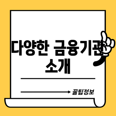 다양한 금융기관 소개