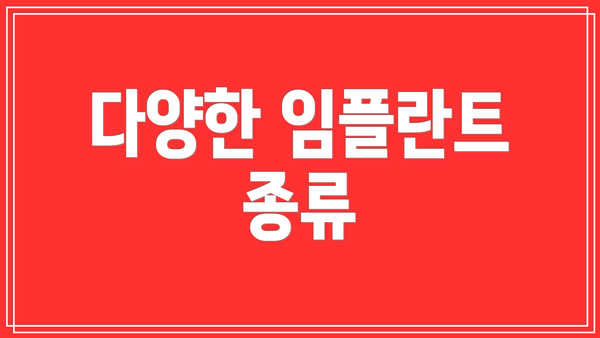 다양한 임플란트 종류