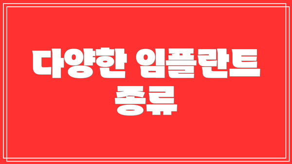 다양한 임플란트 종류