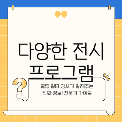 다양한 전시 프로그램
