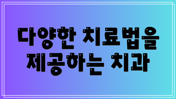 다양한 치료법을 제공하는 치과