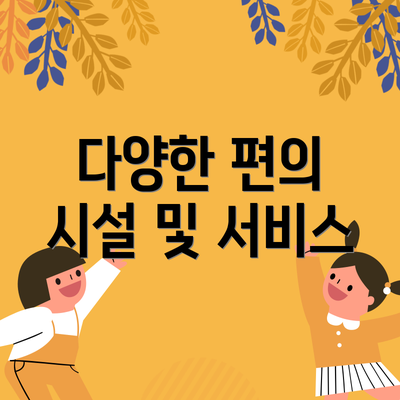 다양한 편의 시설 및 서비스