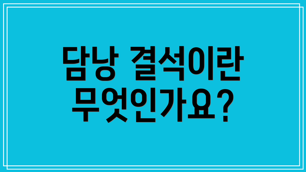 담낭 결석이란 무엇인가요?