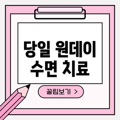 당일 원데이 수면 치료