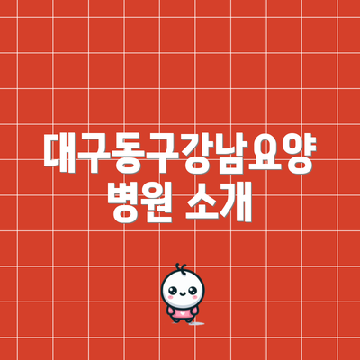 대구동구강남요양병원 소개