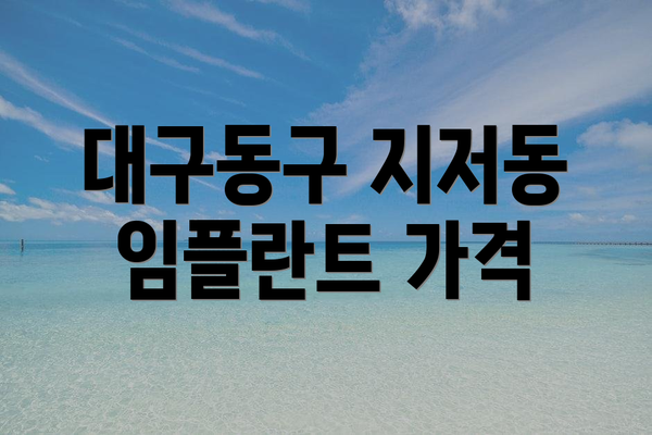 대구동구 지저동 임플란트 가격