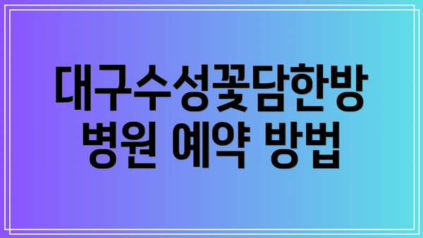 대구수성꽃담한방병원 예약 방법