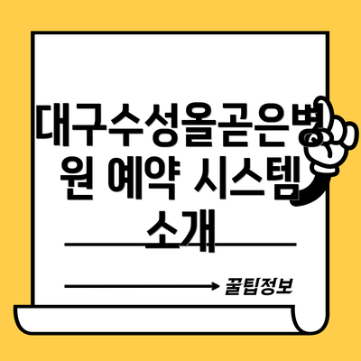 대구수성올곧은병원 예약 시스템 소개