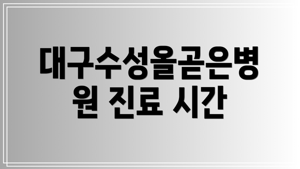 대구수성올곧은병원 진료 시간