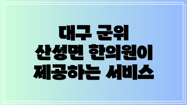 대구 군위 산성면 한의원이 제공하는 서비스