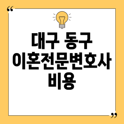 대구 동구 이혼전문변호사 비용
