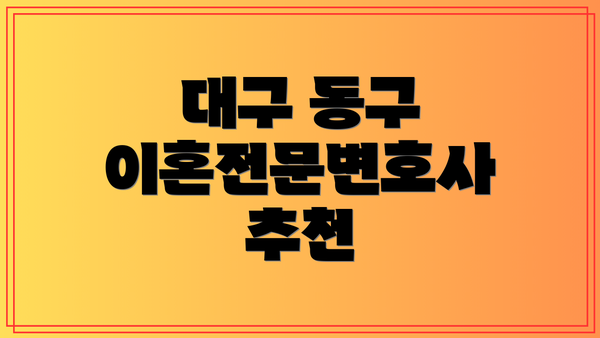 대구 동구 이혼전문변호사 추천